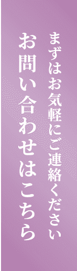 まずはお気軽にご連絡ください。お問い合わせはこちら