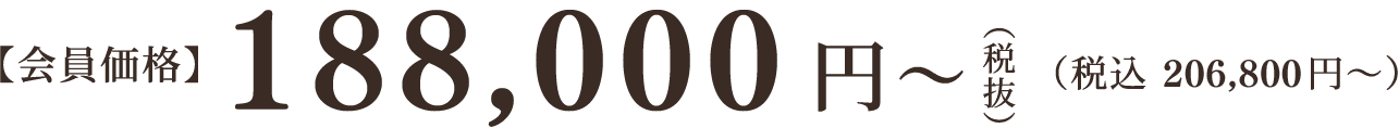 火葬式【会員価格】188,000円〜（税抜）（税込 206,800円〜）