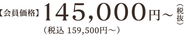 火葬式【会員価格】145,000円〜（税抜）（税込 159,000円〜）