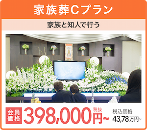 家族葬プラン