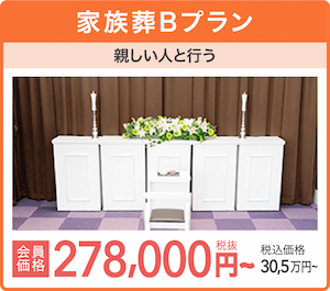 一日葬プラン