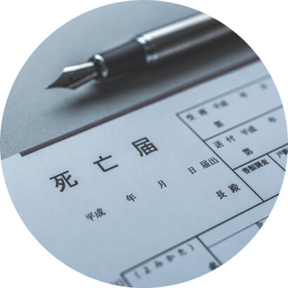 死亡届代行