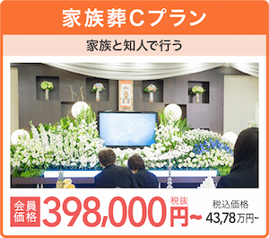 家族葬プラン