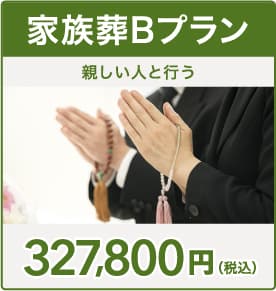 家族葬プラン