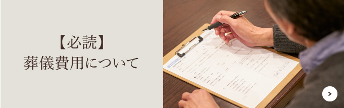 【必読】葬儀費用について