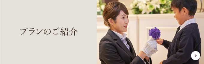 プランのご紹介