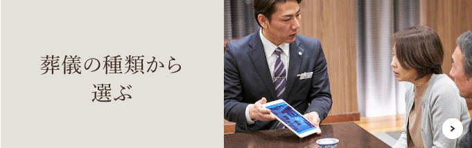 葬儀の種類から選ぶ