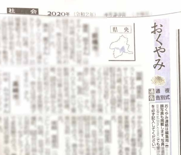 訃報の新聞掲載【おくやみ欄】