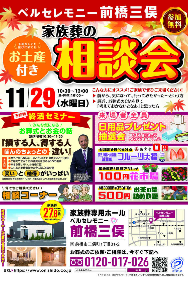 前橋三俣店で家族葬の相談会を開催！(2023/11/29)