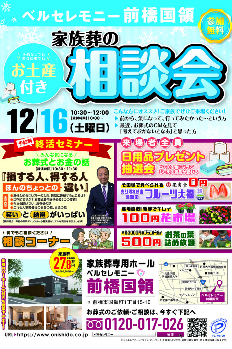 前橋国領店でお土産付き家族葬相談会を開催！(2023/12/16)
