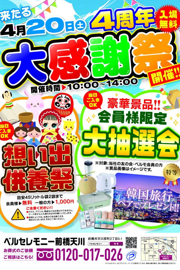 2024/4/20(土)前橋天川店にてお客様大感謝祭を開催！豪華景品が当たる抽選会も行います。