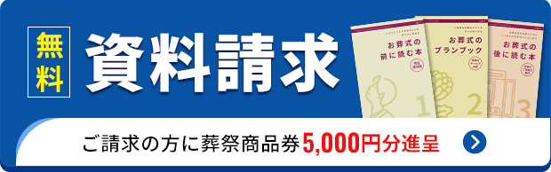 資料請求