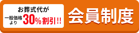 会員制度