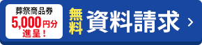 資料請求