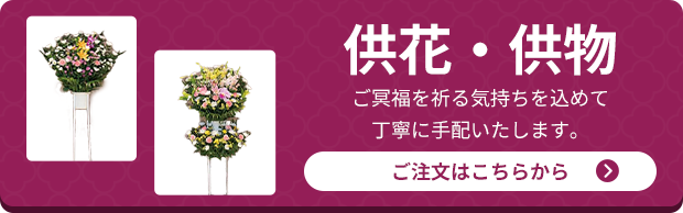 供物供花コチラ