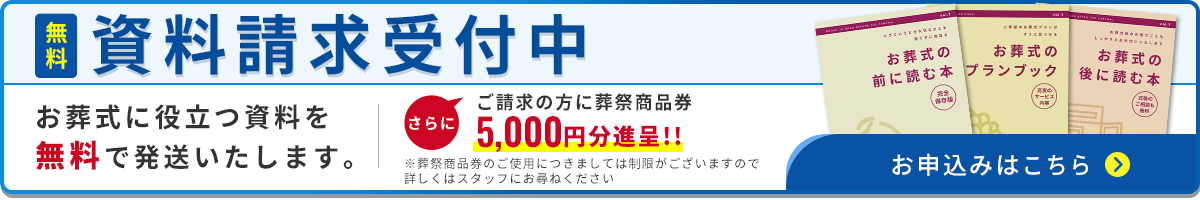 資料請求受付中
