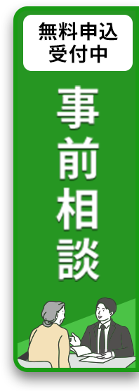 事前相談