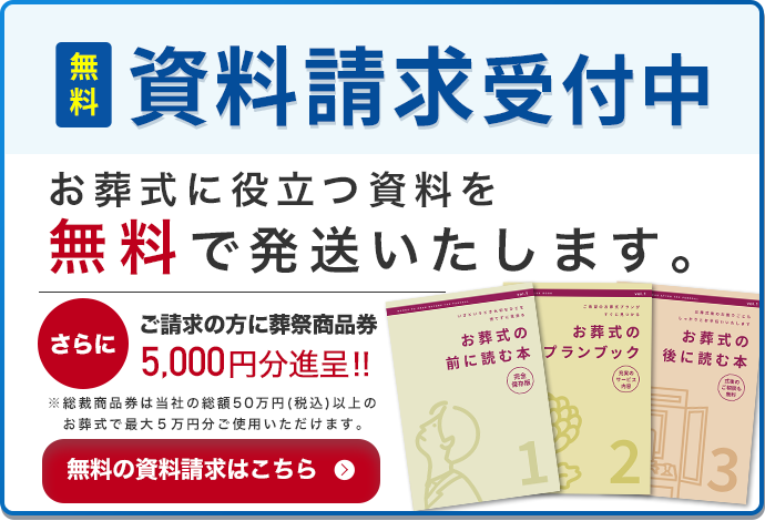 資料請求受付中