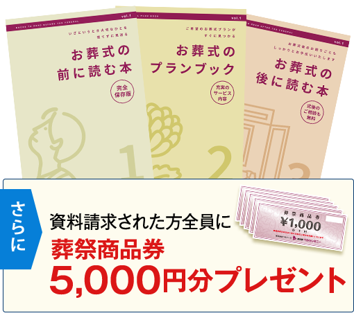 さらに葬祭商品券5,000円分プレゼント