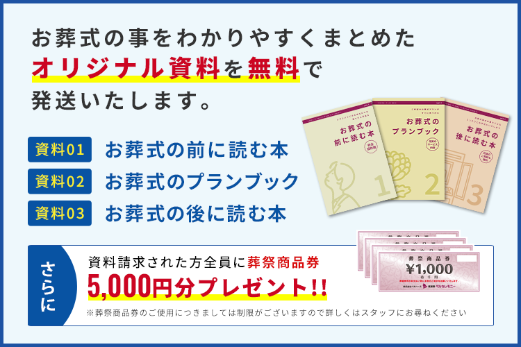 お葬式の事をわかりやすくまとめたオリジナル資料を無料で発送いたします。