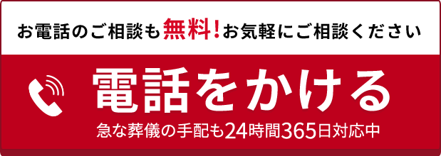 電話をかける。急な葬儀の手配も24時間365日対応中。お電話のご相談も無料！お気軽にご相談ください。