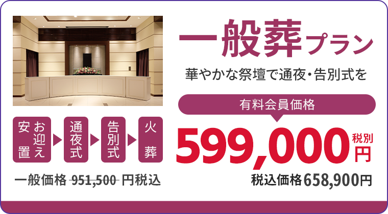 一般葬プラン