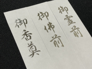 表書きの御霊前と御仏前とは？香典のマナー