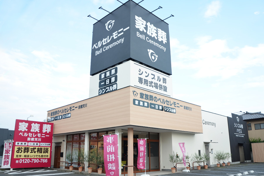家族葬ベルセレモニー前橋天川