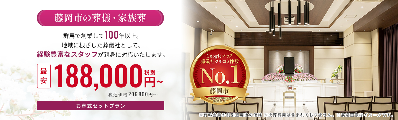 藤岡市の葬儀・葬式は《家族葬ベルセレモニー》最安18.8万円〜