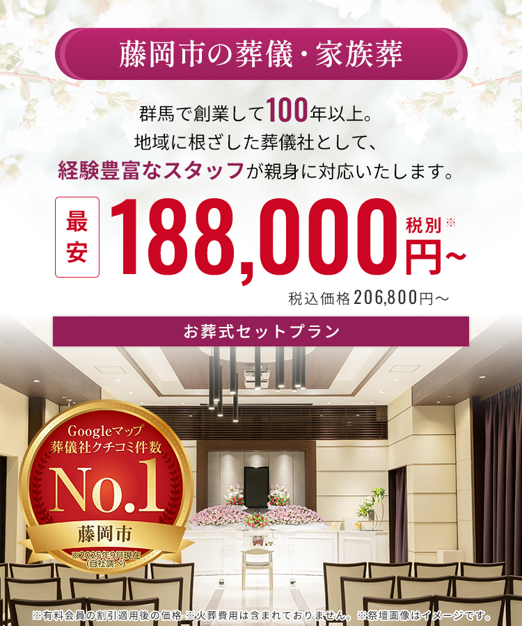 藤岡市の葬儀・葬式は《家族葬ベルセレモニー》最安18.8万円〜