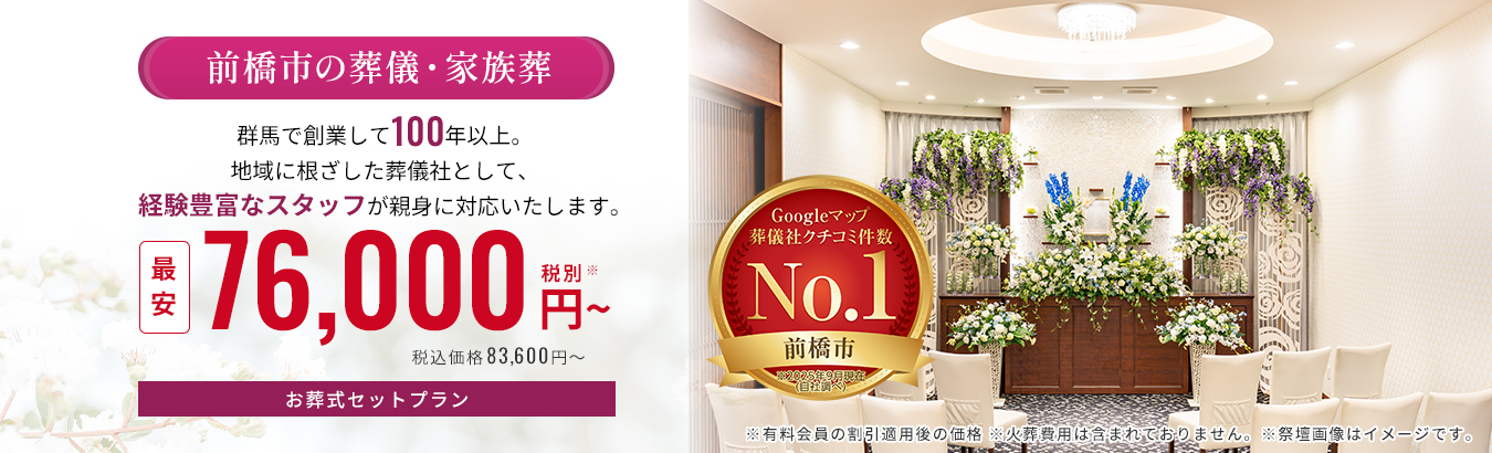 前橋市で葬儀・葬式が最安7.6万円〜《家族葬ベルセレモニー》