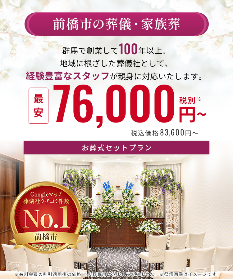 前橋市で葬儀・葬式が最安7.6万円〜《家族葬ベルセレモニー》