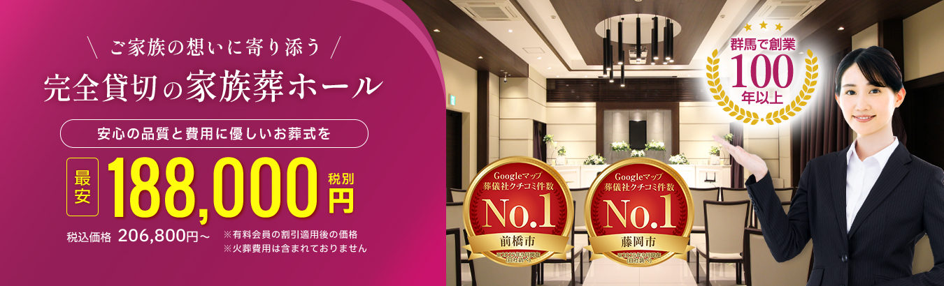 【公式】群馬の葬儀・葬式は《家族葬ベルセレモニー》最安18.8万円〜