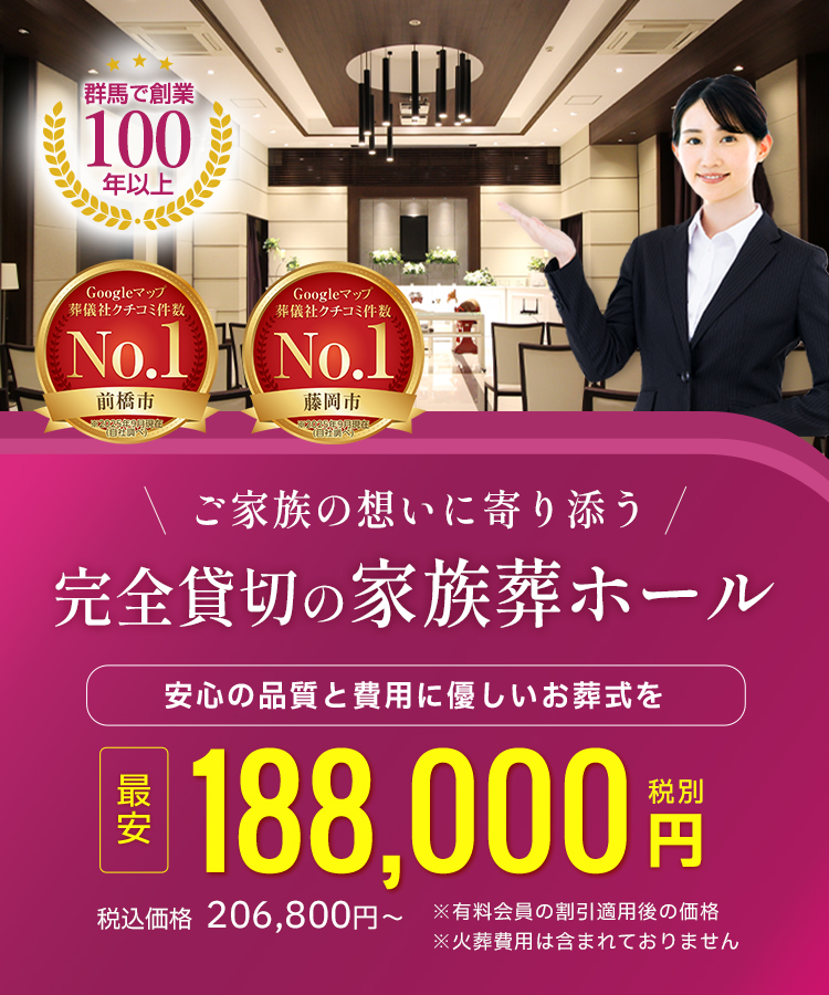【公式】群馬の葬儀・葬式は《家族葬ベルセレモニー》最安18.8万円〜
