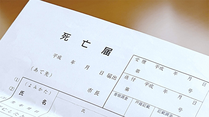 死亡届