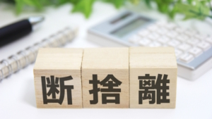 終活は何歳から？今すぐ始めるべき断捨離のメリットとコツ6つを伝授