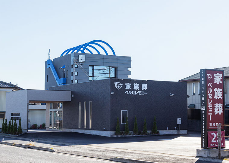 家族葬ベルセレモニー前橋三俣