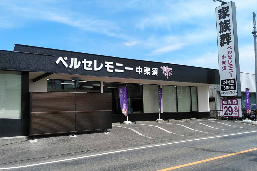 家族葬ベルセレモニー中栗須