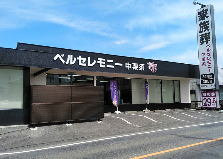 ベルセレモニー中栗須