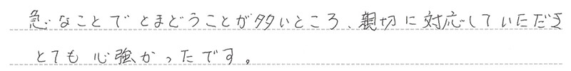 お客様からの手書きのコメントです。