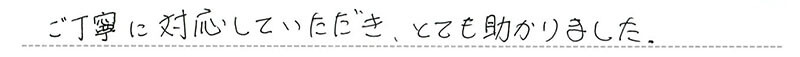 お客様からの手書きのコメントです。