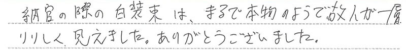 お客様からの手書きのコメントです。