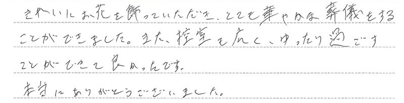 お客様からの手書きのコメントです。