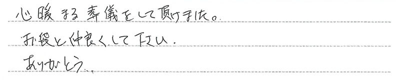 お客様からの手書きのコメントです。