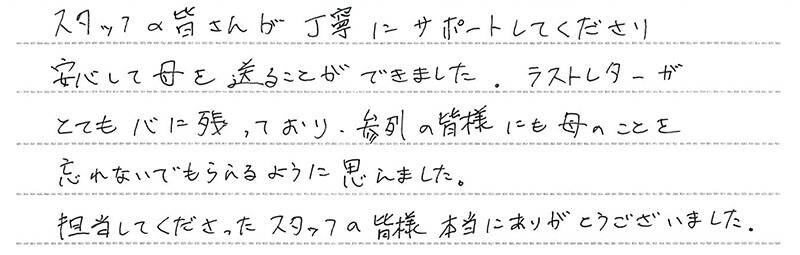 お客様からの手書きのコメントです。