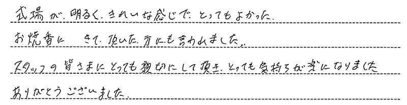 お客様からの手書きのコメントです。