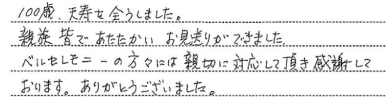 お客様からの手書きのコメントです。