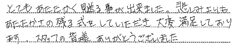 お客様からの手書きのコメントです。