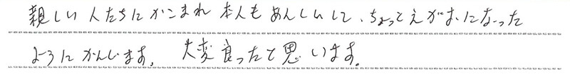 お客様からの手書きのコメントです。