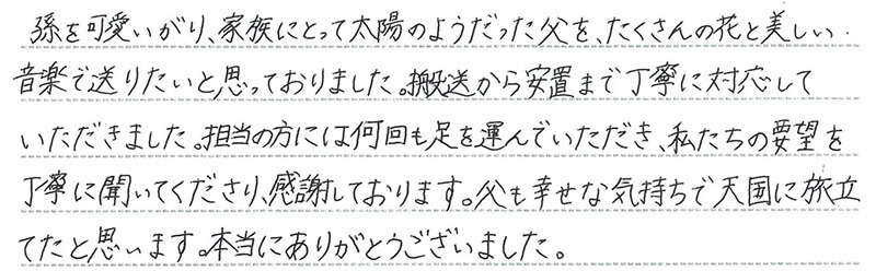 お客様からの手書きのコメントです。
